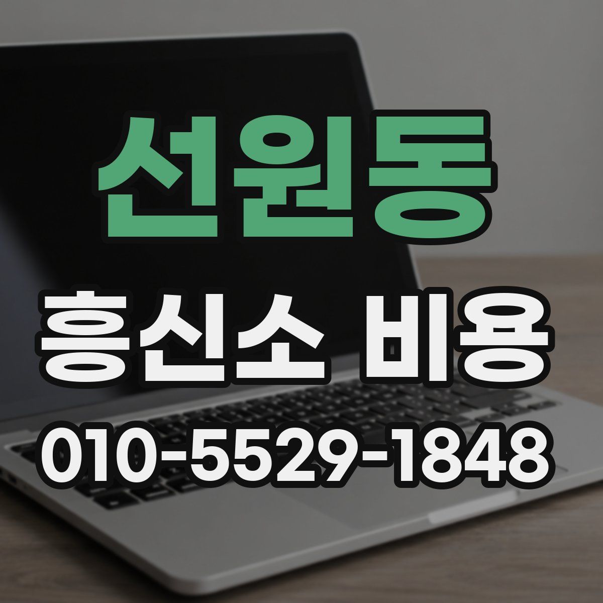 선원동 흥신소 비용