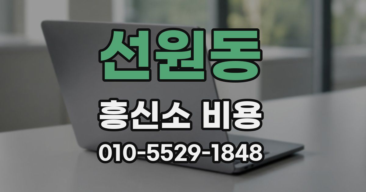 선원동 흥신소 비용