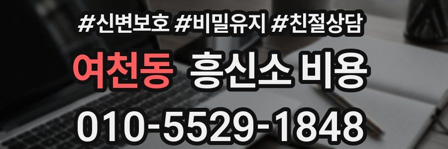 여천동 흥신소 비용