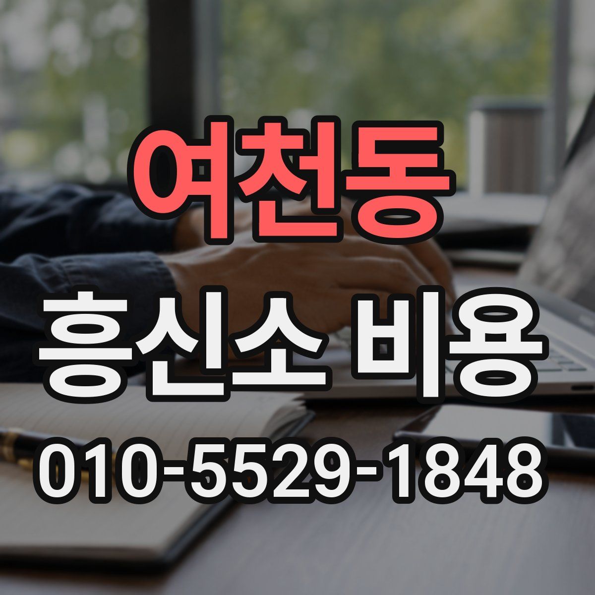 여천동 흥신소 비용