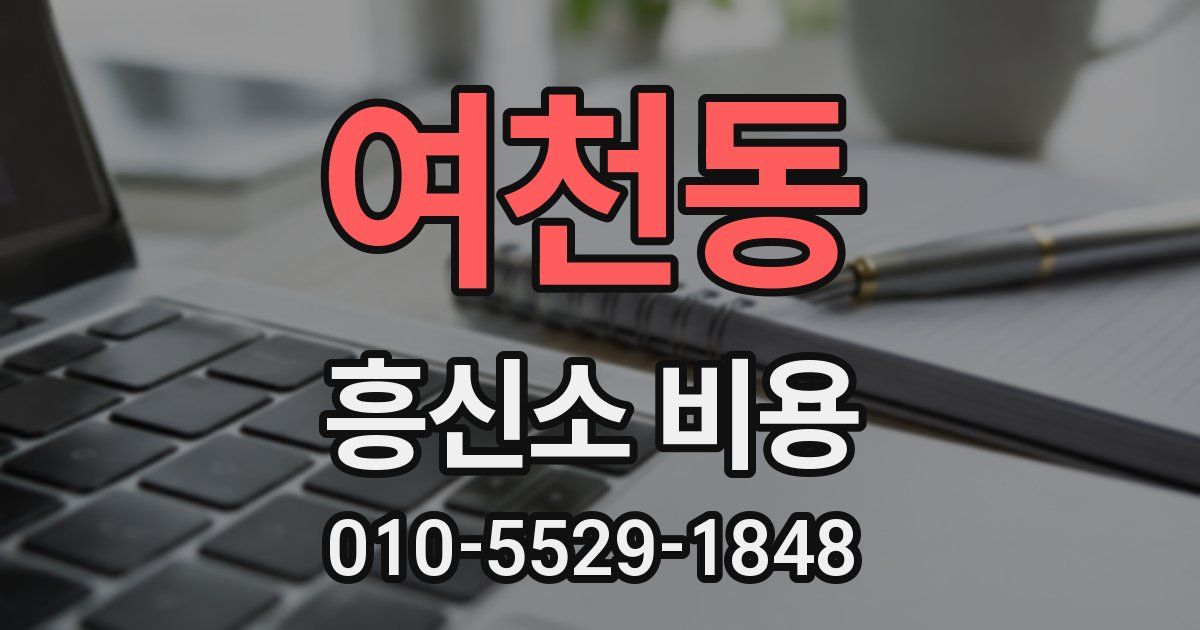 여천동 흥신소 비용