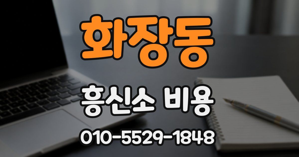 화장동 흥신소 비용