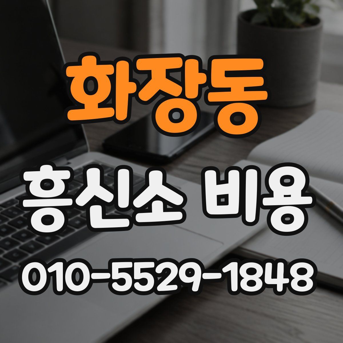 화장동 흥신소 비용