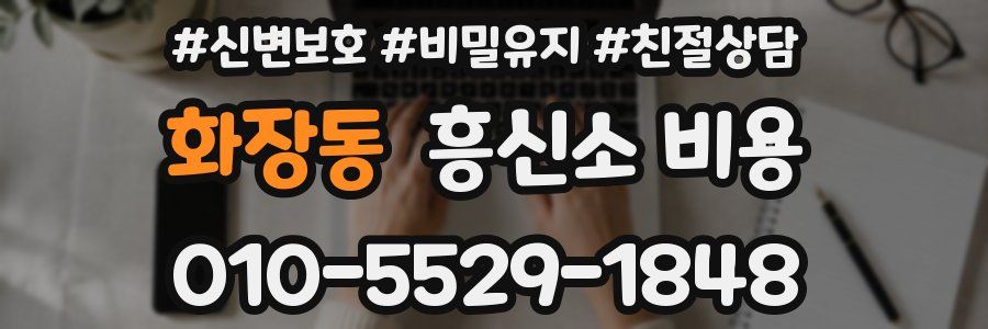 화장동 흥신소 비용