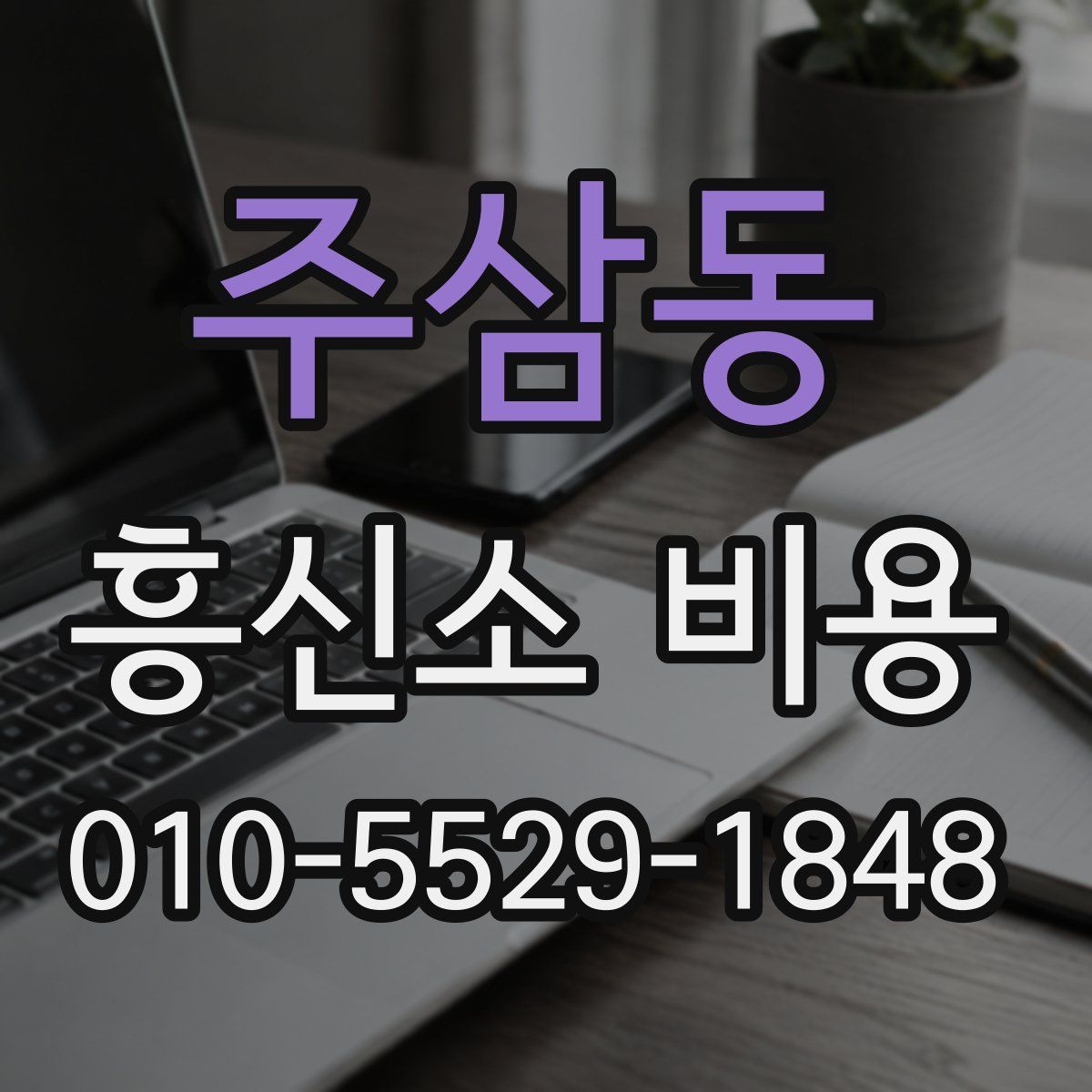 주삼동 흥신소 비용