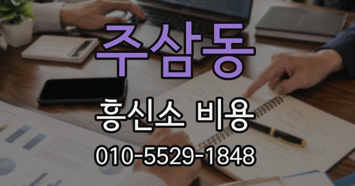 주삼동 흥신소 비용