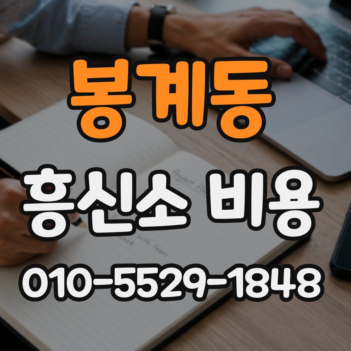 봉계동 흥신소 비용