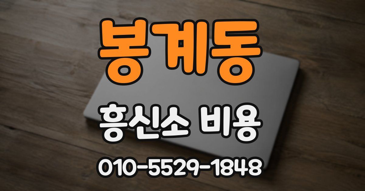봉계동 흥신소 비용