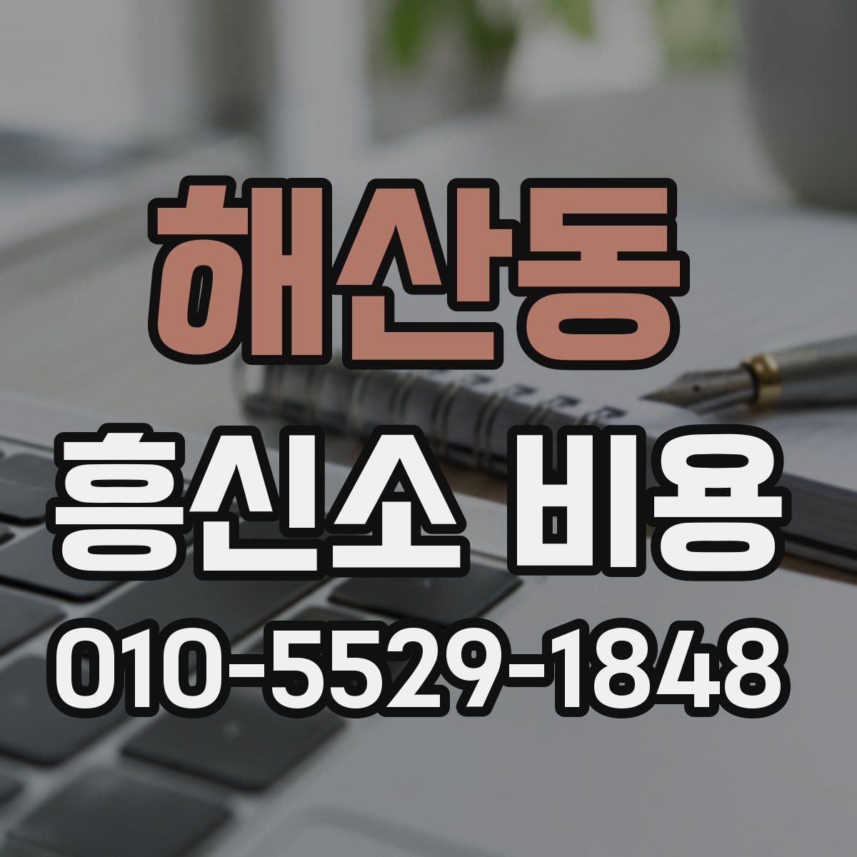 해산동 흥신소 비용
