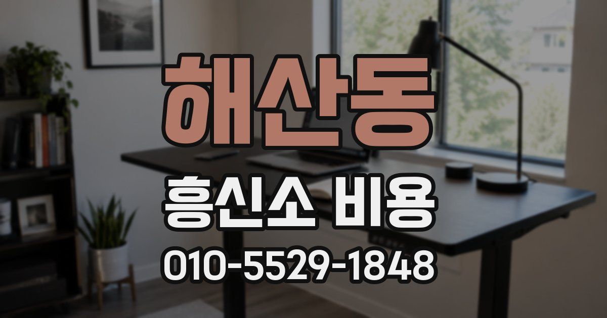 해산동 흥신소 비용