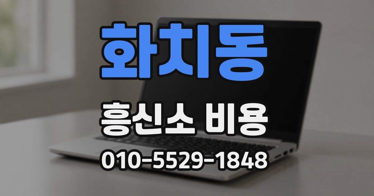 화치동 흥신소 비용