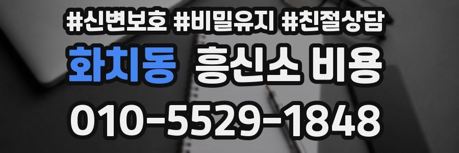 화치동 흥신소 비용