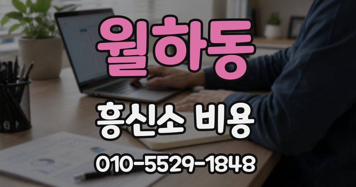 월하동 흥신소 비용