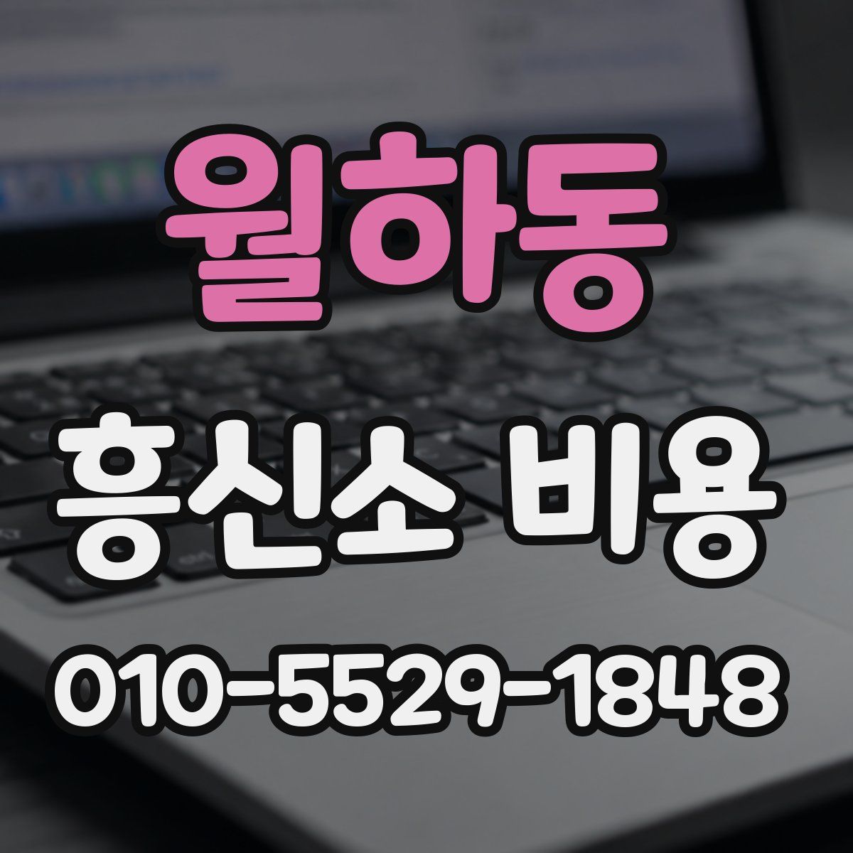 월하동 흥신소 비용