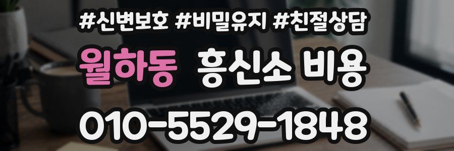 월하동 흥신소 비용