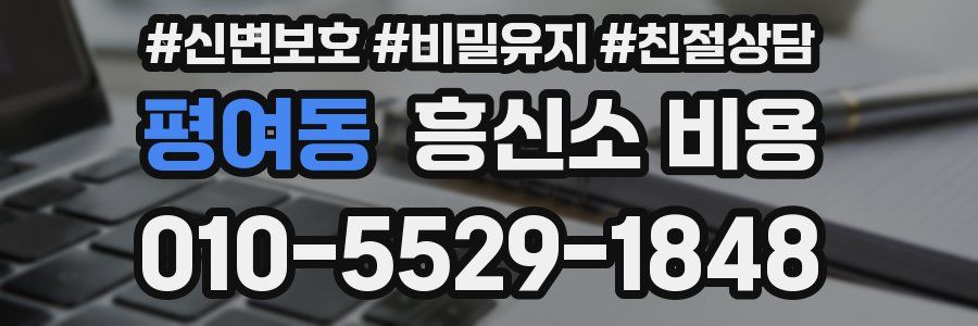 평여동 흥신소 비용