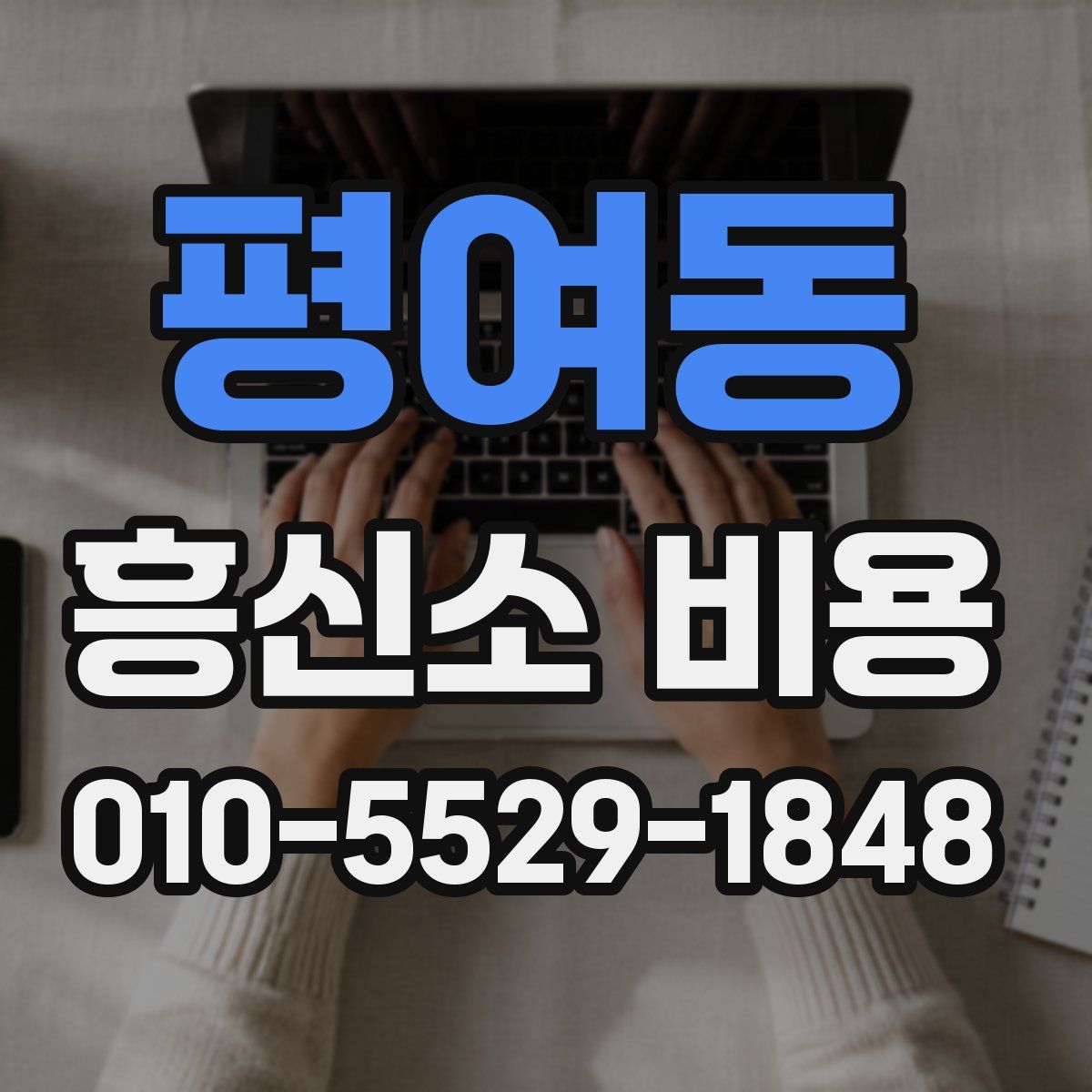 평여동 흥신소 비용