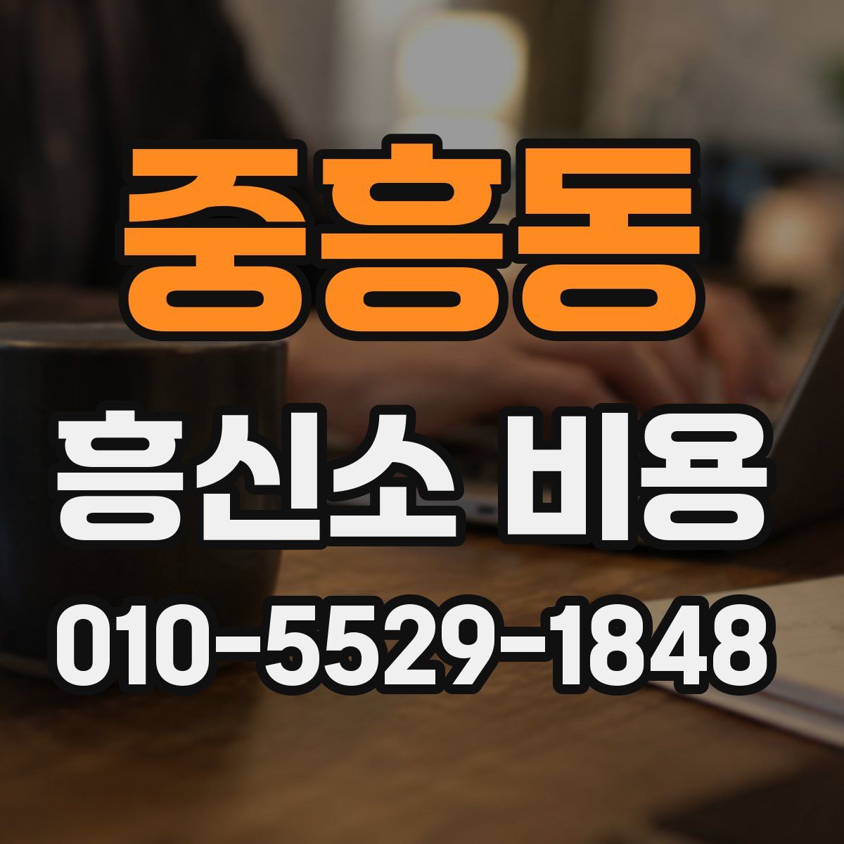 중흥동 흥신소 비용