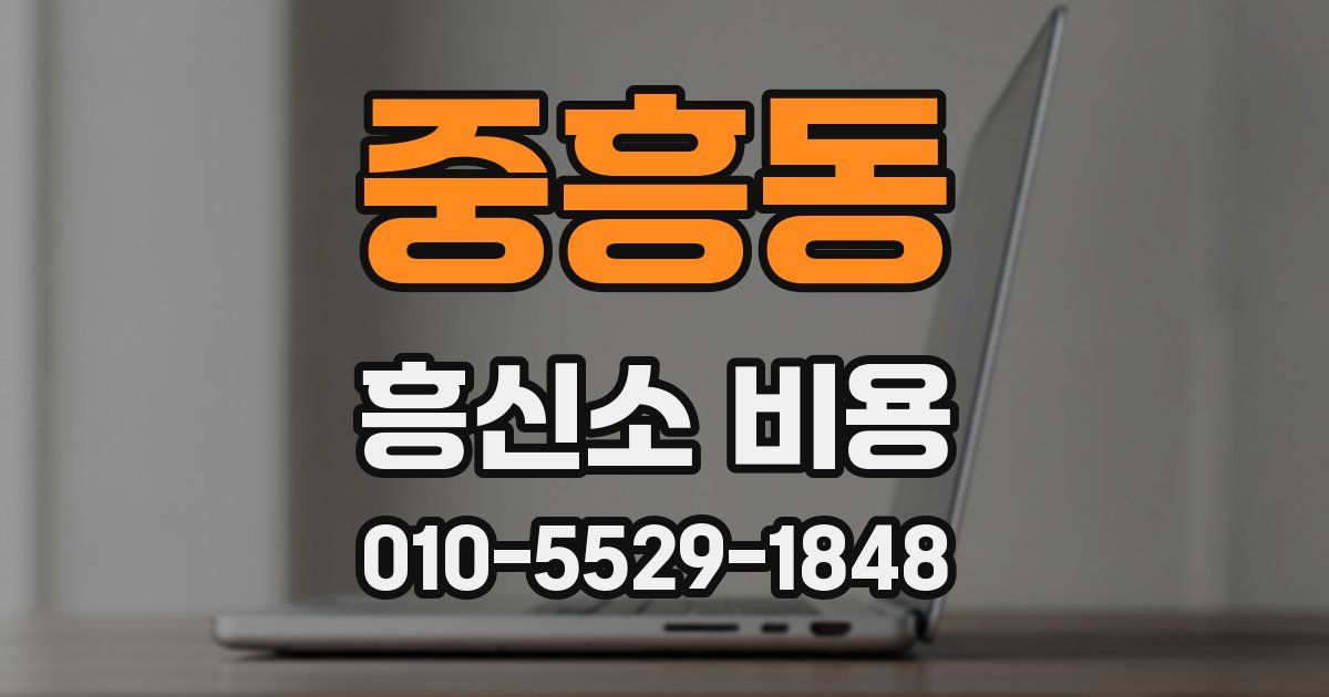 중흥동 흥신소 비용