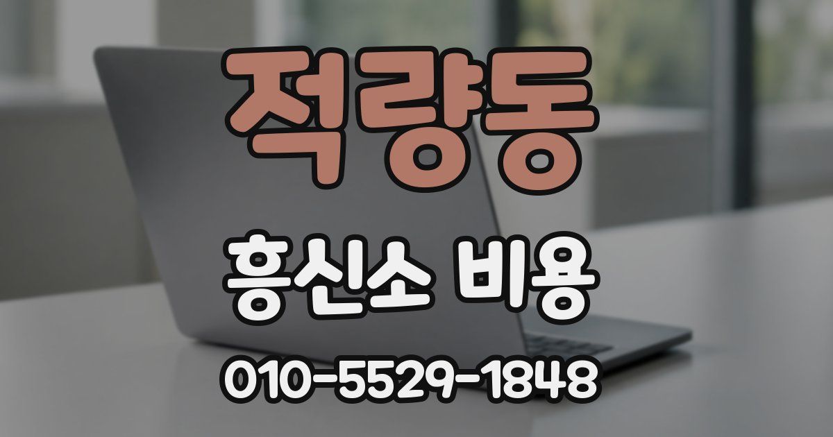 적량동 흥신소 비용