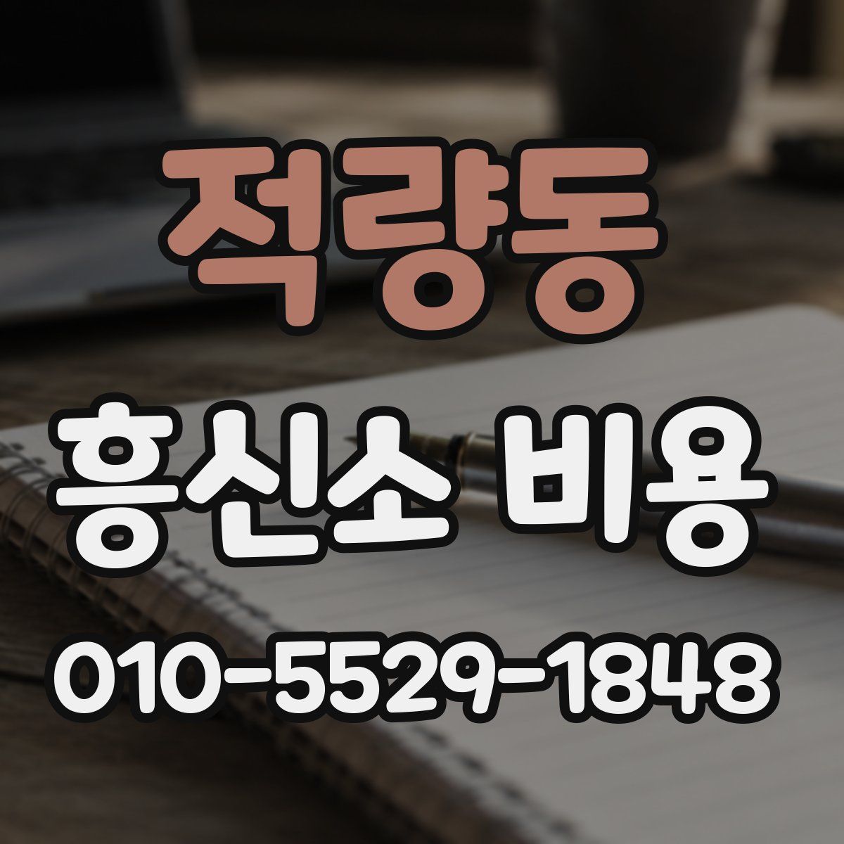 적량동 흥신소 비용