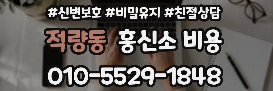 적량동 흥신소 비용