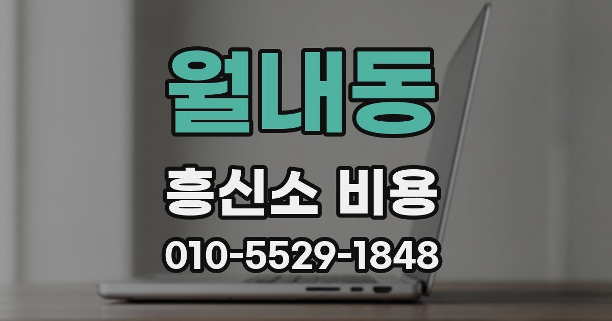 월내동 흥신소 비용