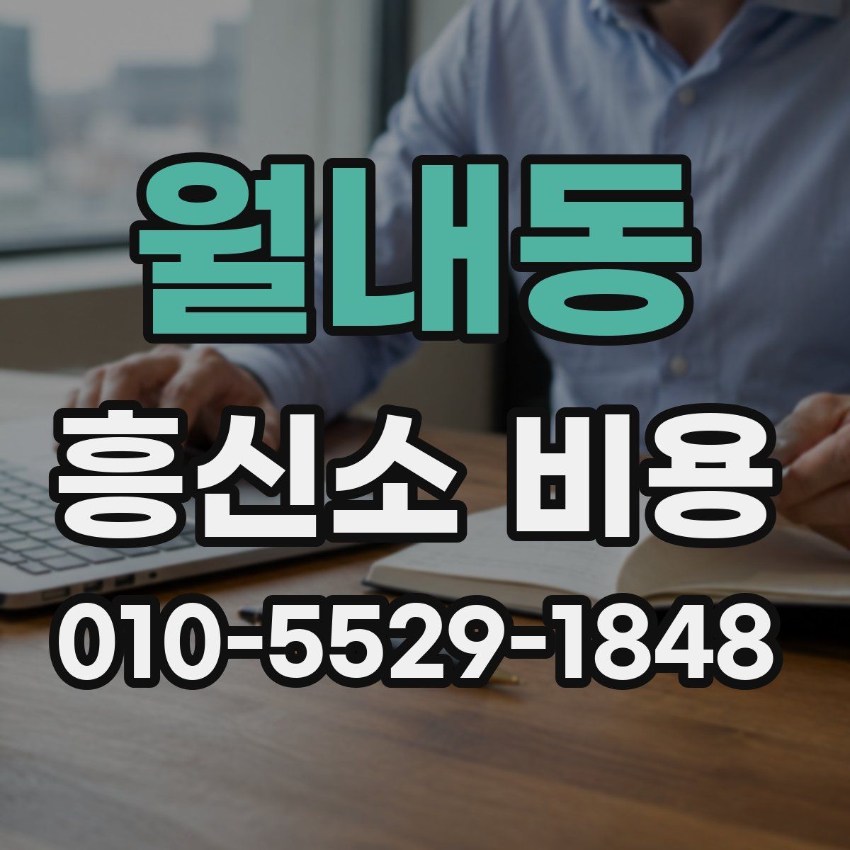 월내동 흥신소 비용