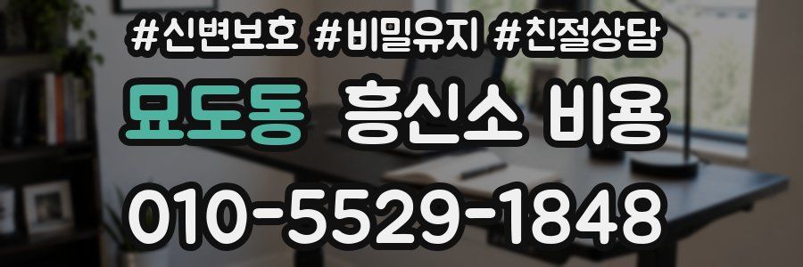 묘도동 흥신소 비용
