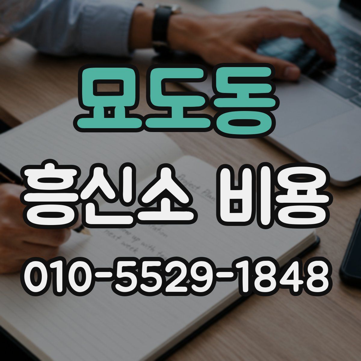 묘도동 흥신소 비용