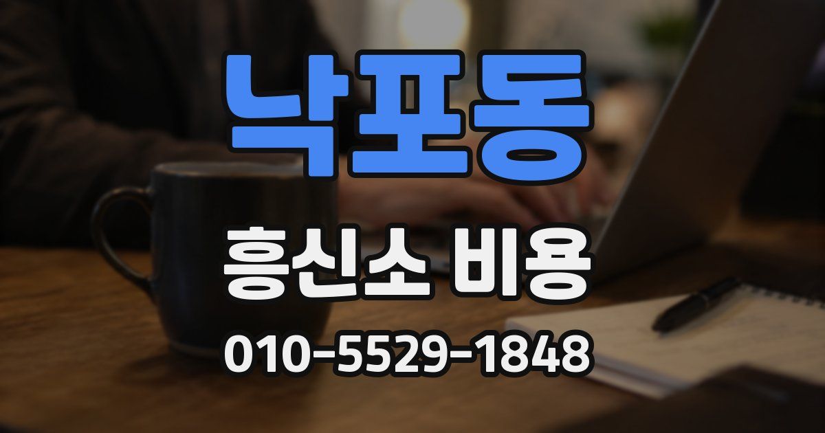 낙포동 흥신소 비용