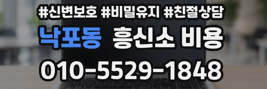 낙포동 흥신소 비용