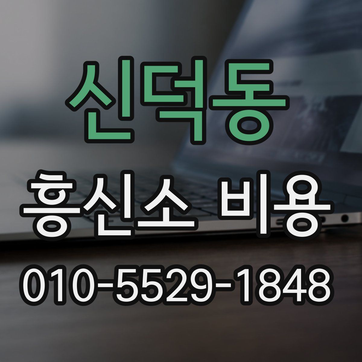 신덕동 흥신소 비용