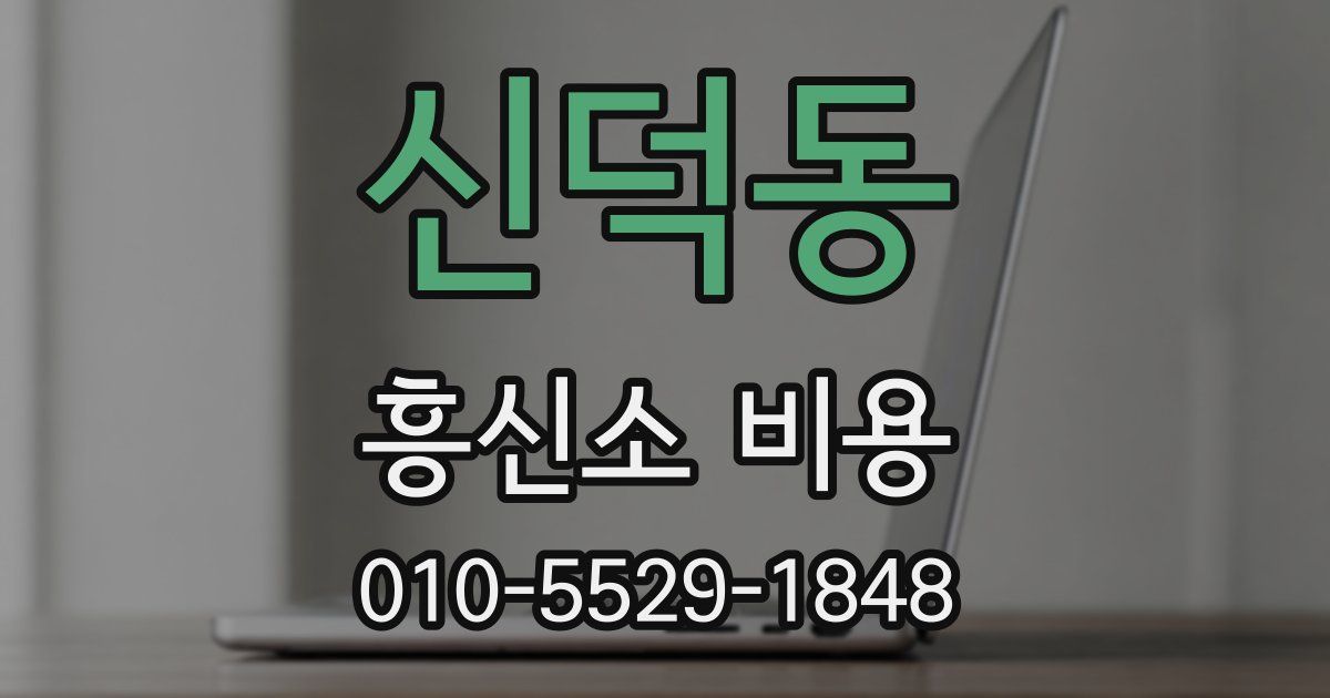 신덕동 흥신소 비용