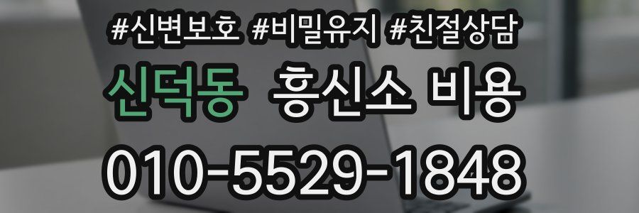신덕동 흥신소 비용
