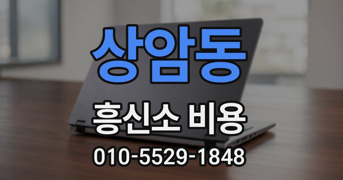 상암동 흥신소 비용