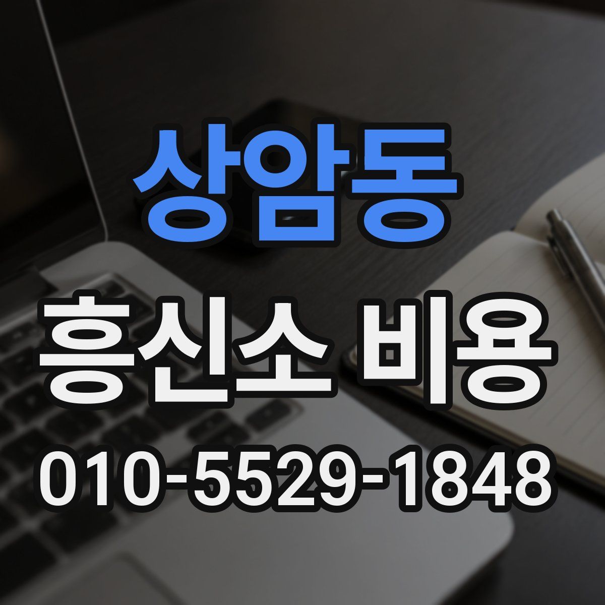 상암동 흥신소 비용