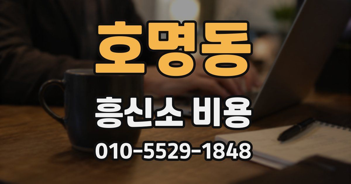 호명동 흥신소 비용