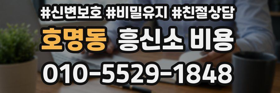 호명동 흥신소 비용