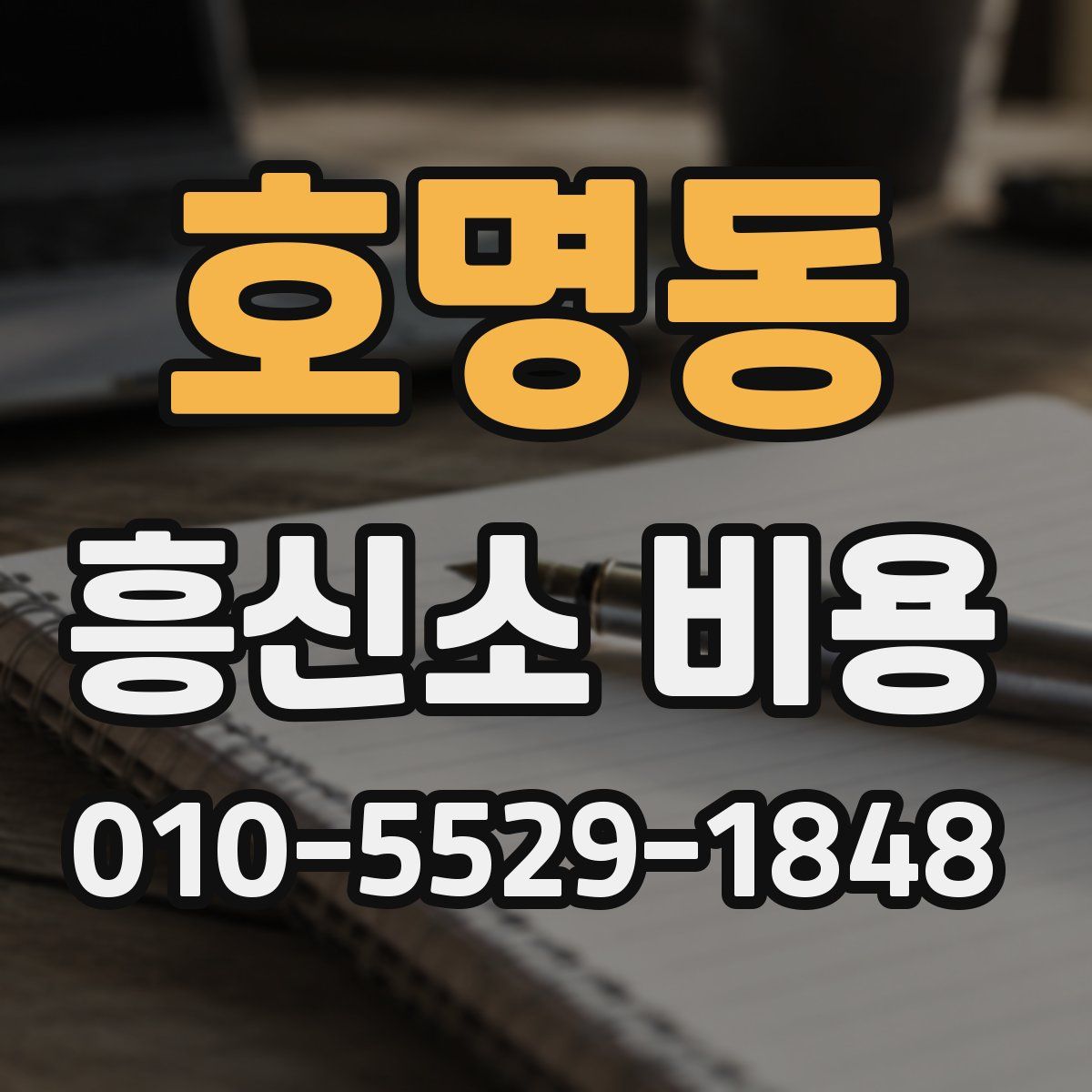 호명동 흥신소 비용