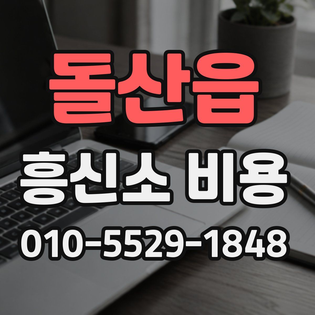돌산읍 흥신소 비용