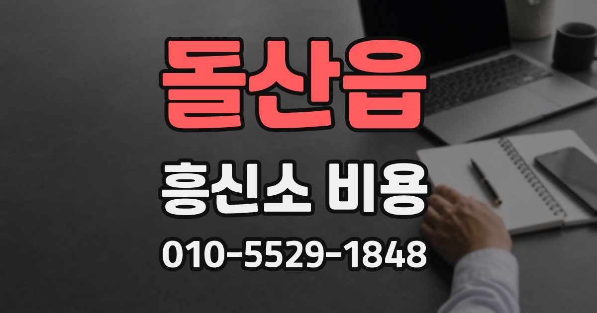 돌산읍 흥신소 비용