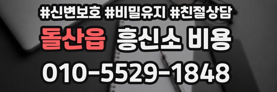 돌산읍 흥신소 비용