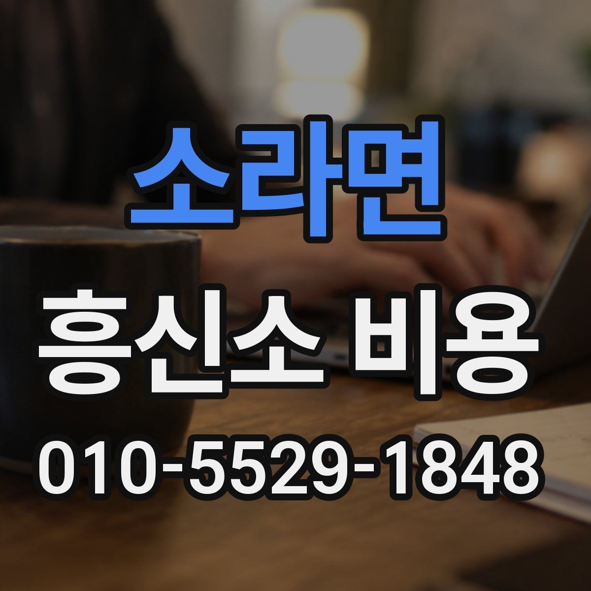 소라면 흥신소 비용 안내서에서 확인할 핵심
