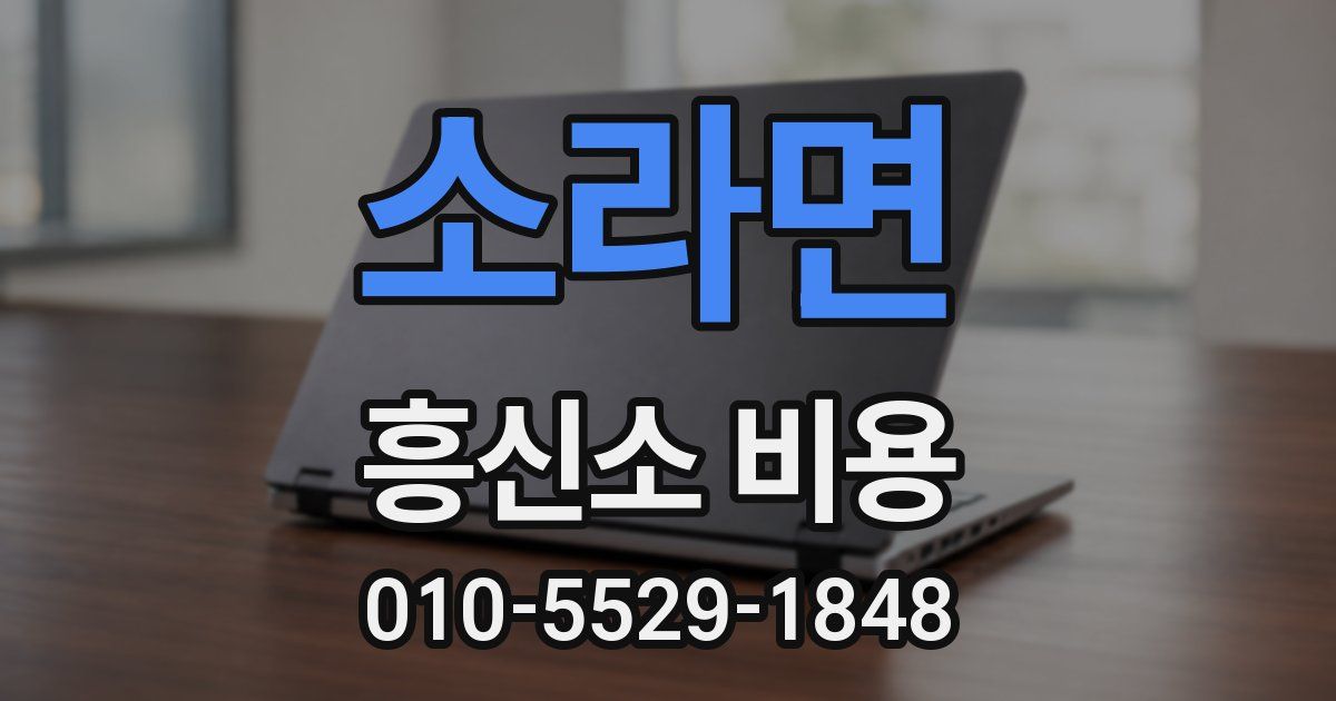 소라면 흥신소 비용