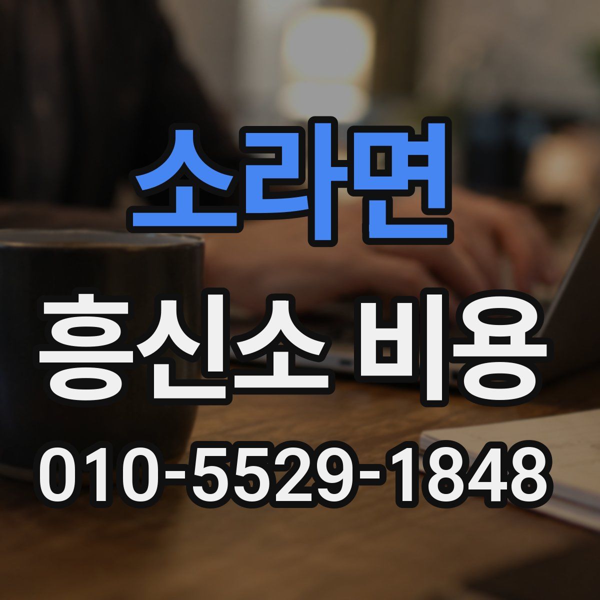 소라면 흥신소 비용
