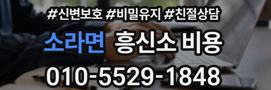 소라면 흥신소 비용