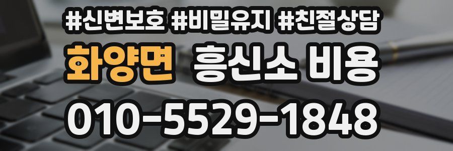 화양면 흥신소 비용
