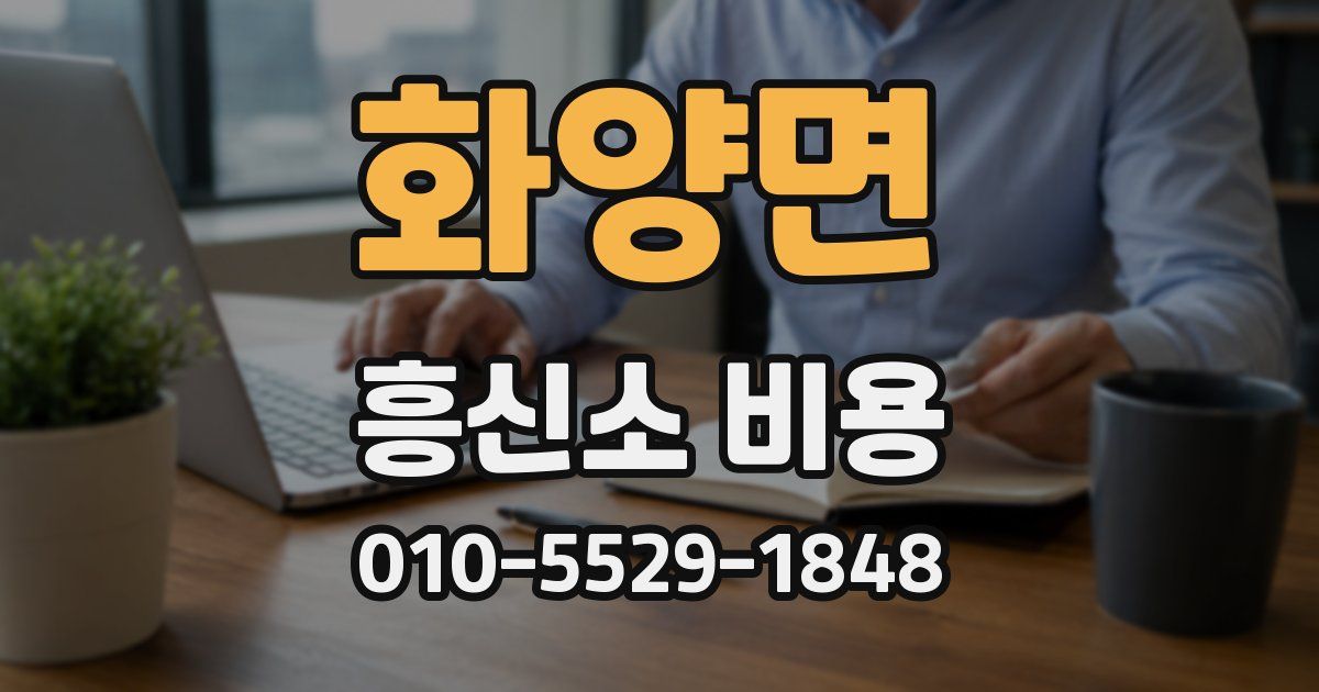 화양면 흥신소 비용