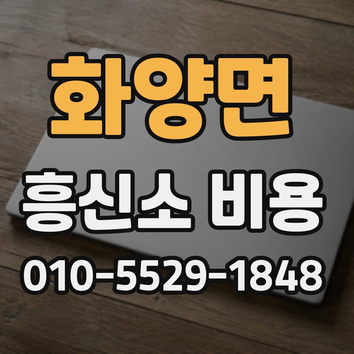 화양면 흥신소 비용